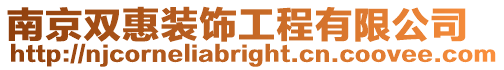 南京雙惠裝飾工程有限公司
