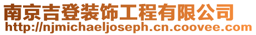 南京吉登裝飾工程有限公司
