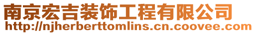 南京宏吉裝飾工程有限公司