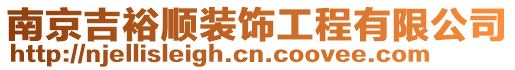 南京吉裕順裝飾工程有限公司
