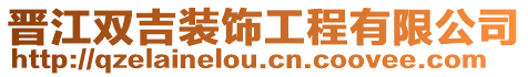 晉江雙吉裝飾工程有限公司