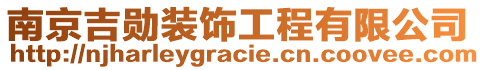 南京吉?jiǎng)籽b飾工程有限公司