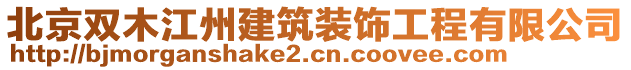 北京雙木江州建筑裝飾工程有限公司
