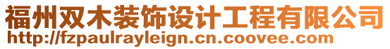 福州雙木裝飾設計工程有限公司