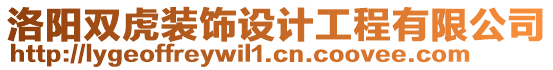 洛陽(yáng)雙虎裝飾設(shè)計(jì)工程有限公司