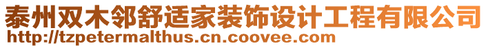 泰州雙木鄰舒適家裝飾設(shè)計(jì)工程有限公司