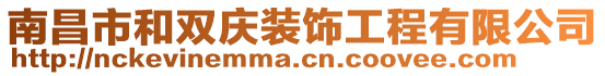 南昌市和雙慶裝飾工程有限公司