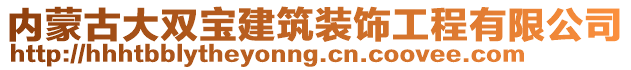 內(nèi)蒙古大雙寶建筑裝飾工程有限公司