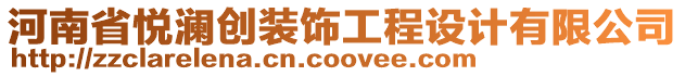 河南省悅瀾創裝飾工程設計有限公司