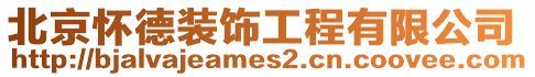 北京懷德裝飾工程有限公司