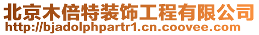 北京木倍特裝飾工程有限公司