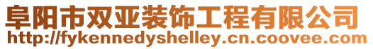 阜陽市雙亞裝飾工程有限公司