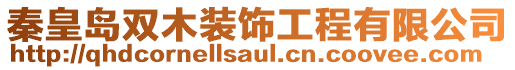 秦皇島雙木裝飾工程有限公司