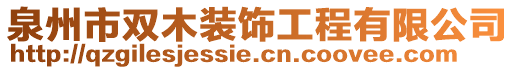 泉州市雙木裝飾工程有限公司