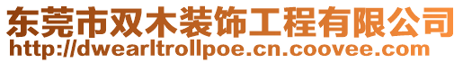東莞市雙木裝飾工程有限公司