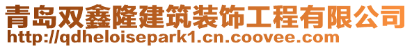 青島雙鑫隆建筑裝飾工程有限公司