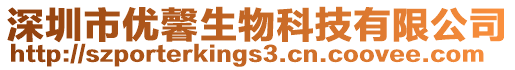 深圳市優馨生物科技有限公司