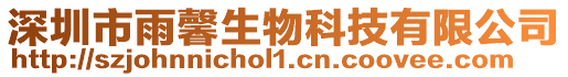 深圳市雨馨生物科技有限公司