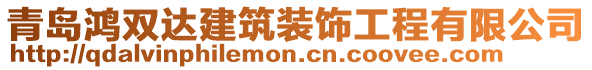 青島鴻雙達(dá)建筑裝飾工程有限公司