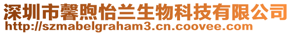深圳市馨煦怡蘭生物科技有限公司