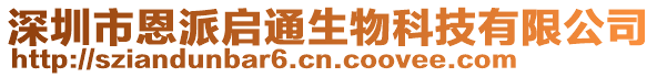 深圳市恩派啟通生物科技有限公司