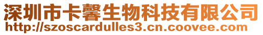 深圳市卡馨生物科技有限公司