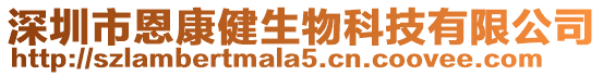 深圳市恩康健生物科技有限公司
