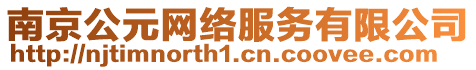 南京公元網(wǎng)絡(luò)服務(wù)有限公司