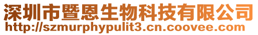 深圳市暨恩生物科技有限公司