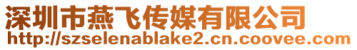 深圳市燕飛傳媒有限公司