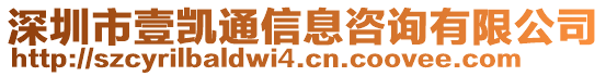 深圳市壹凱通信息咨詢有限公司