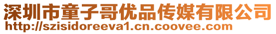 深圳市童子哥優品傳媒有限公司