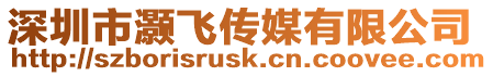 深圳市灝飛傳媒有限公司