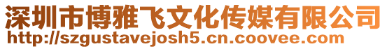 深圳市博雅飛文化傳媒有限公司
