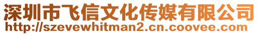 深圳市飛信文化傳媒有限公司