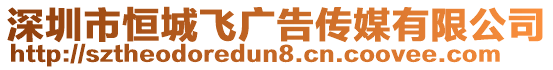 深圳市恒城飛廣告傳媒有限公司