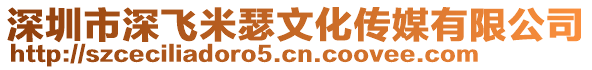 深圳市深飛米瑟文化傳媒有限公司