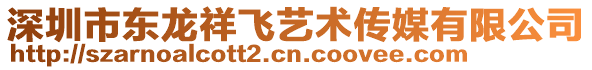 深圳市東龍祥飛藝術(shù)傳媒有限公司