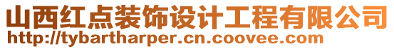 山西紅點裝飾設(shè)計工程有限公司