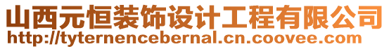 山西元恒裝飾設(shè)計(jì)工程有限公司