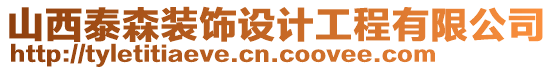 山西泰森裝飾設計工程有限公司