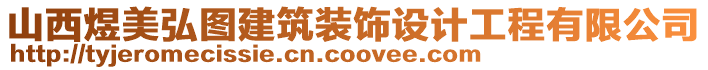 山西煜美弘圖建筑裝飾設計工程有限公司