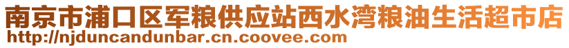 南京市浦口區(qū)軍糧供應(yīng)站西水灣糧油生活超市店