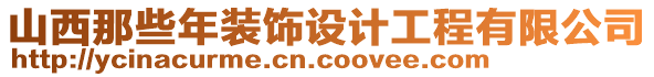 山西那些年裝飾設計工程有限公司