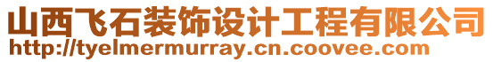 山西飛石裝飾設(shè)計(jì)工程有限公司