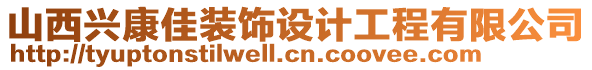 山西興康佳裝飾設計工程有限公司