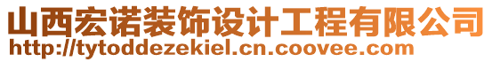 山西宏諾裝飾設計工程有限公司