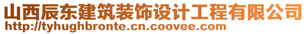 山西辰東建筑裝飾設(shè)計(jì)工程有限公司
