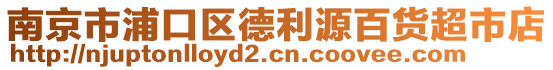 南京市浦口區德利源百貨超市店