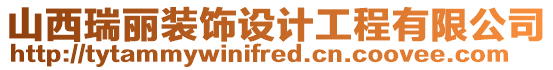 山西瑞麗裝飾設計工程有限公司